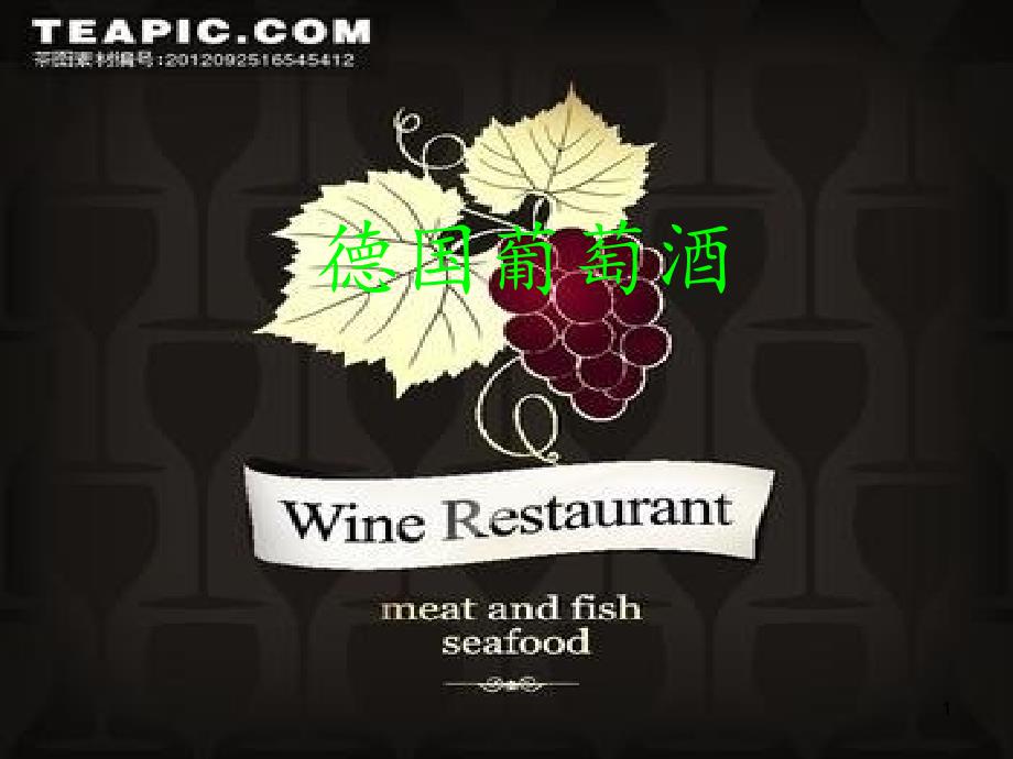 德国葡萄酒产区_第1页