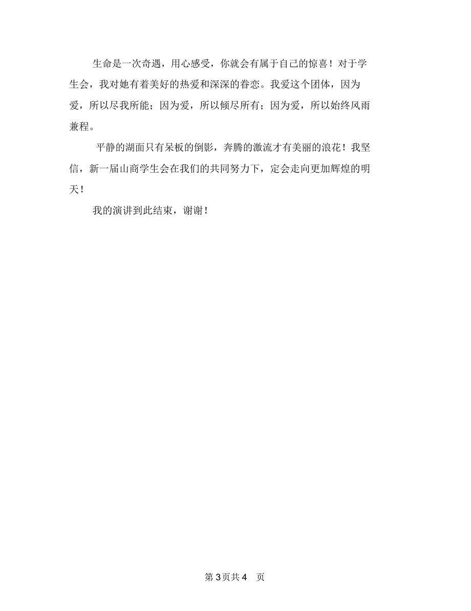 大学生学生会主席竞选演讲稿(3篇)_第3页