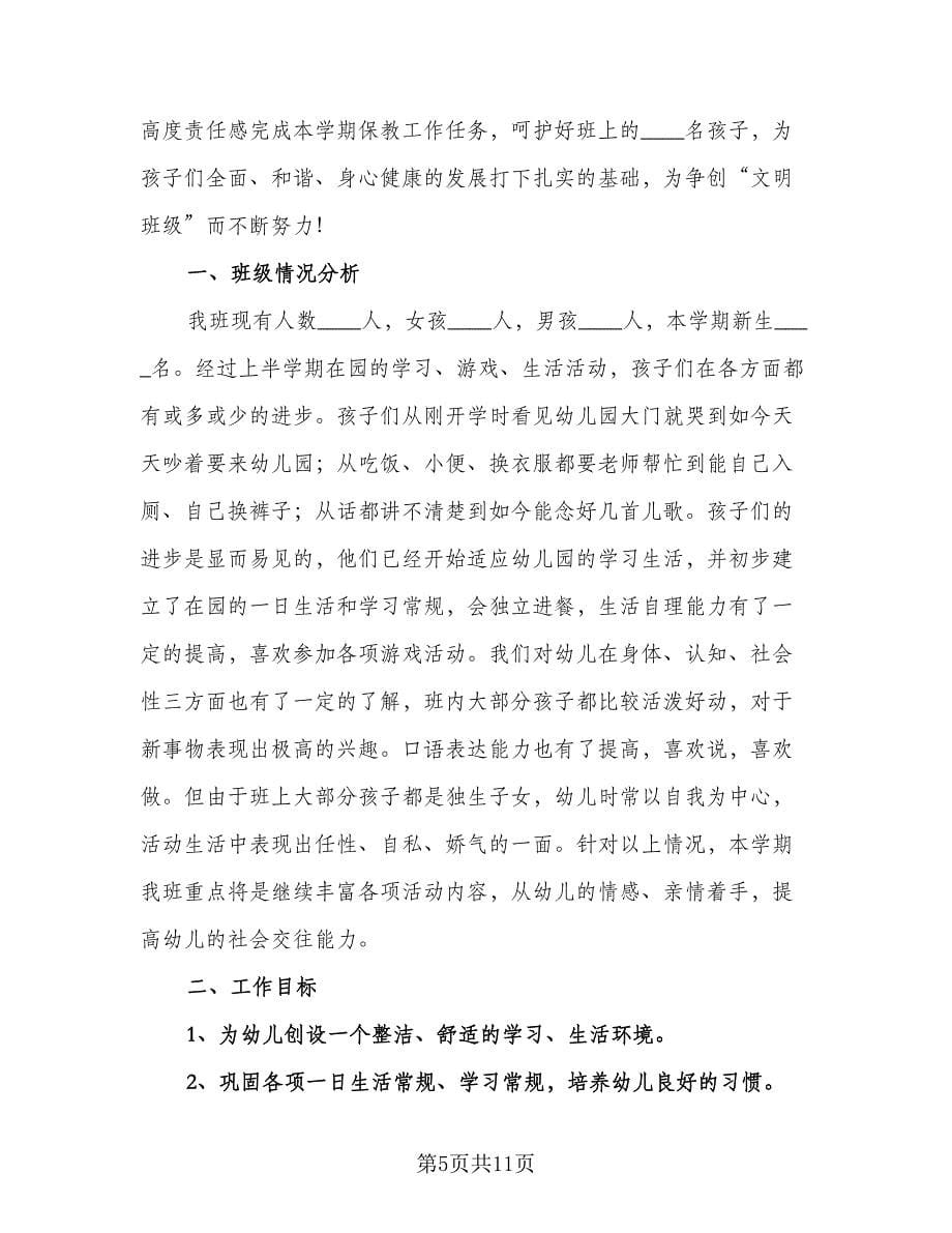 托班第二学期的工作计划标准样本（2篇）.doc_第5页