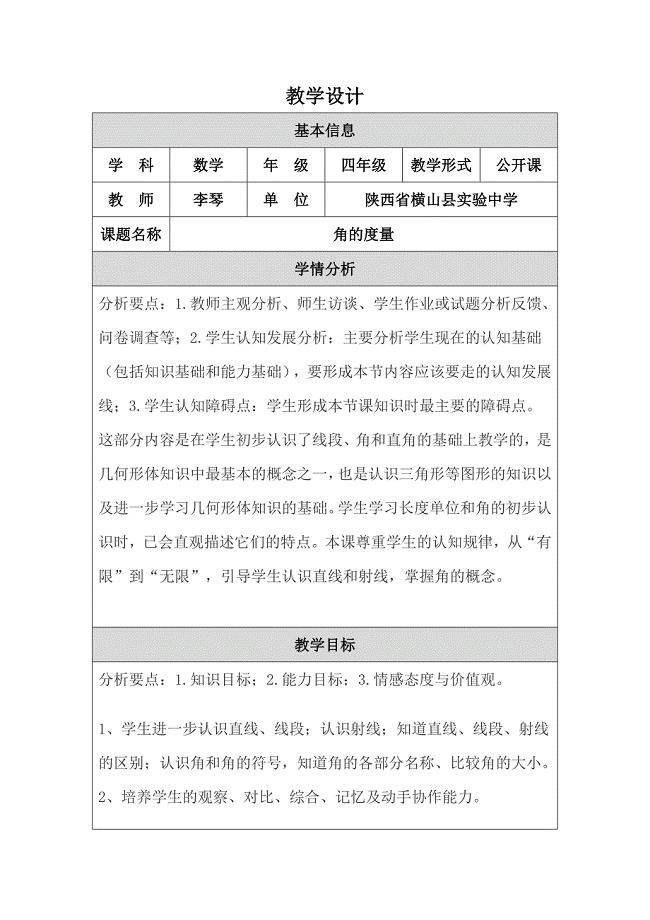 北师大版四年级上册数学《角的度量》教学设计陕西省横山县实验中学李琴.doc