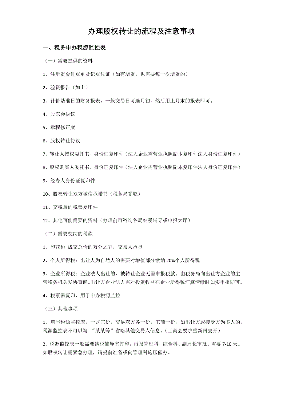 办理转让流程及注意事项(1)_第1页