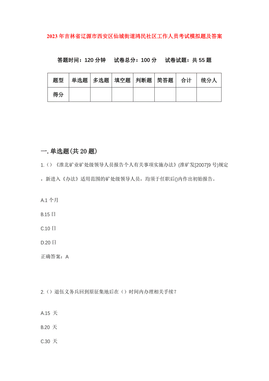 2023年吉林省辽源市西安区仙城街道鸿民社区工作人员考试模拟题及答案_第1页