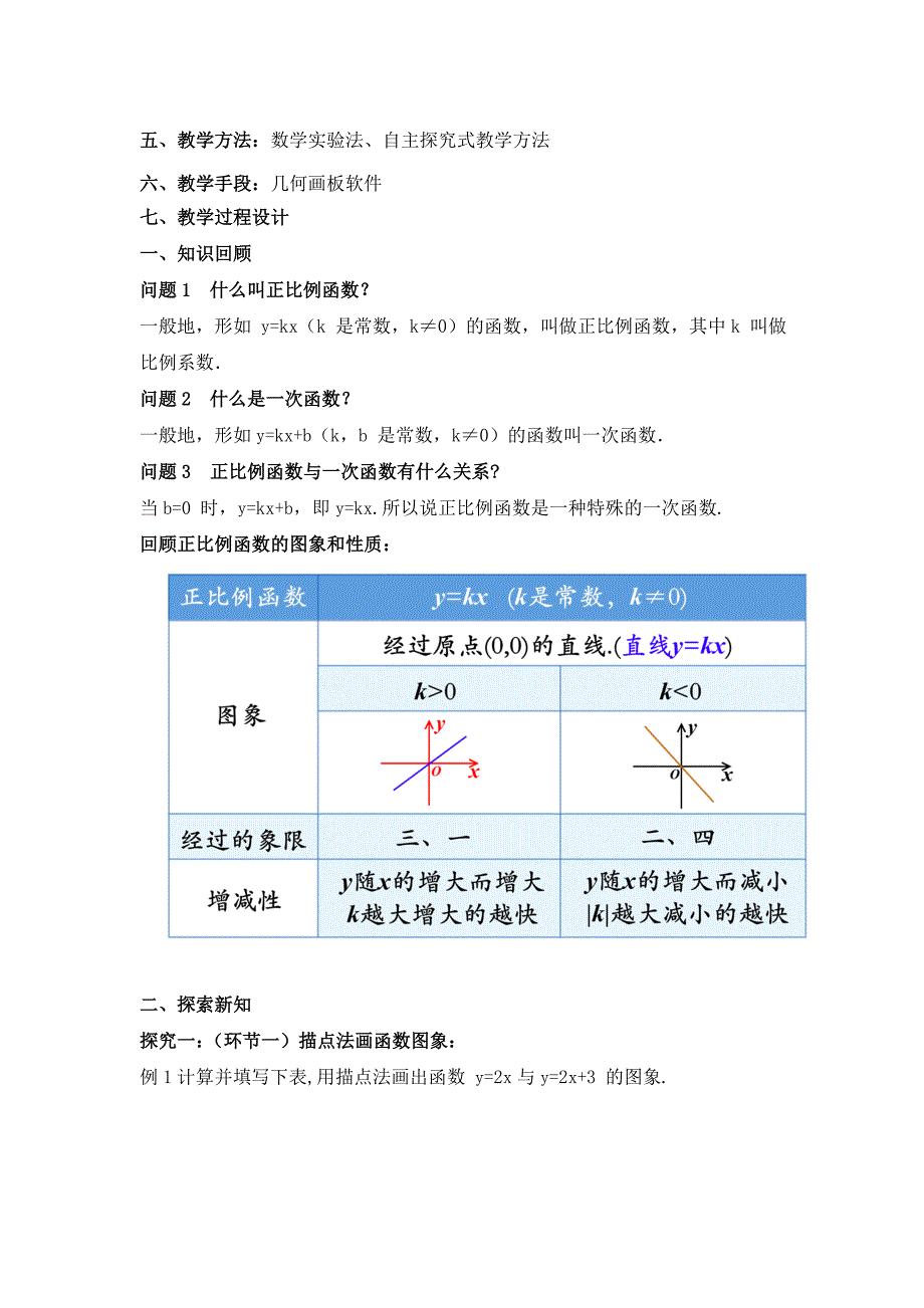 《一次函数的图象与性质》教学设计_第2页