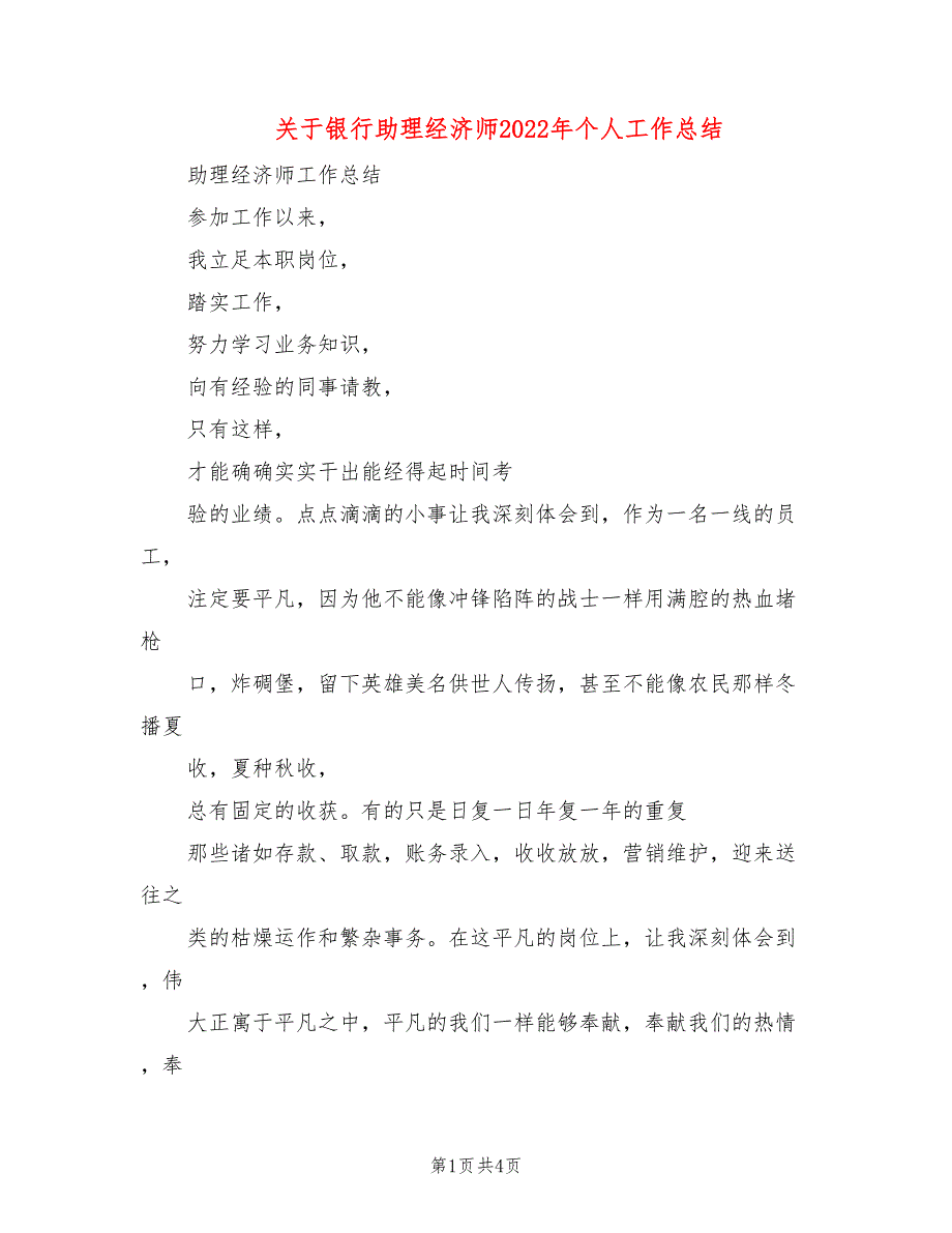 关于银行助理经济师2022年个人工作总结_第1页