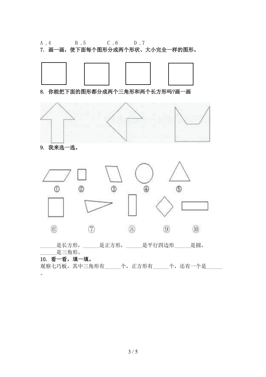 部编版小学一年级数学上学期几何图形家庭专项练习完美版_第3页