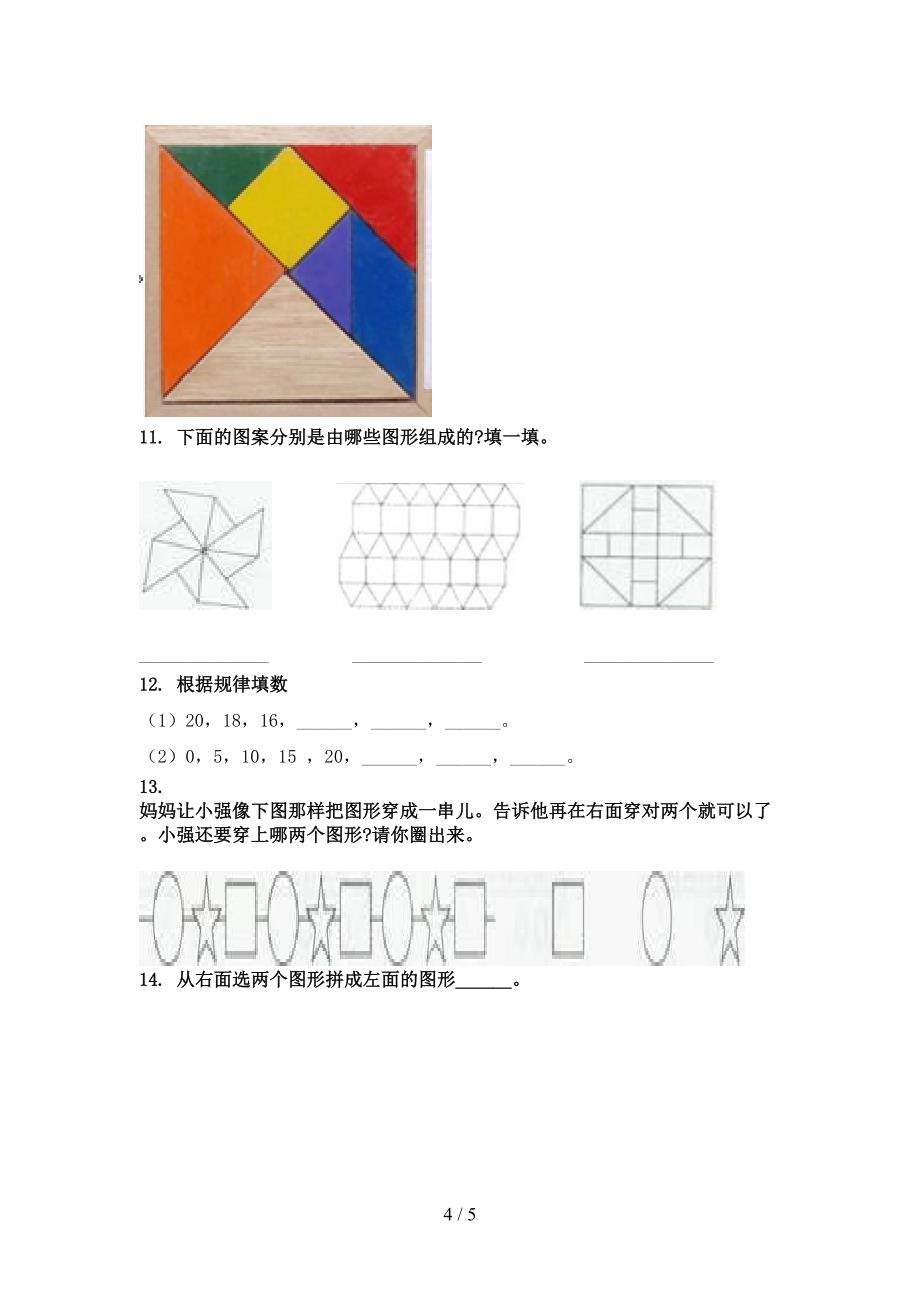 部编版小学一年级数学上学期几何图形家庭专项练习完美版_第4页