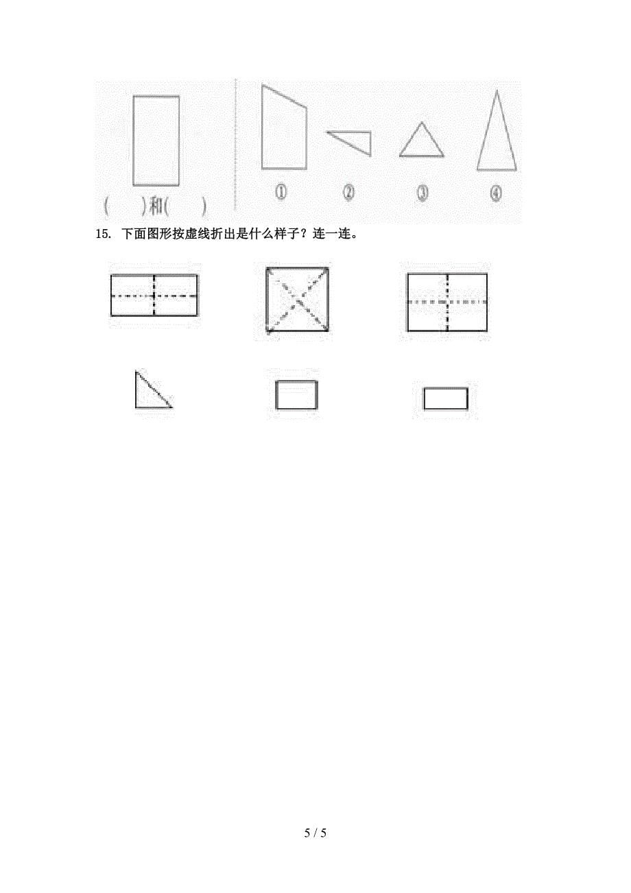 部编版小学一年级数学上学期几何图形家庭专项练习完美版_第5页