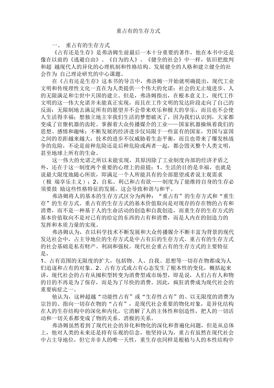 弗洛姆的重占有的生存方式_第1页