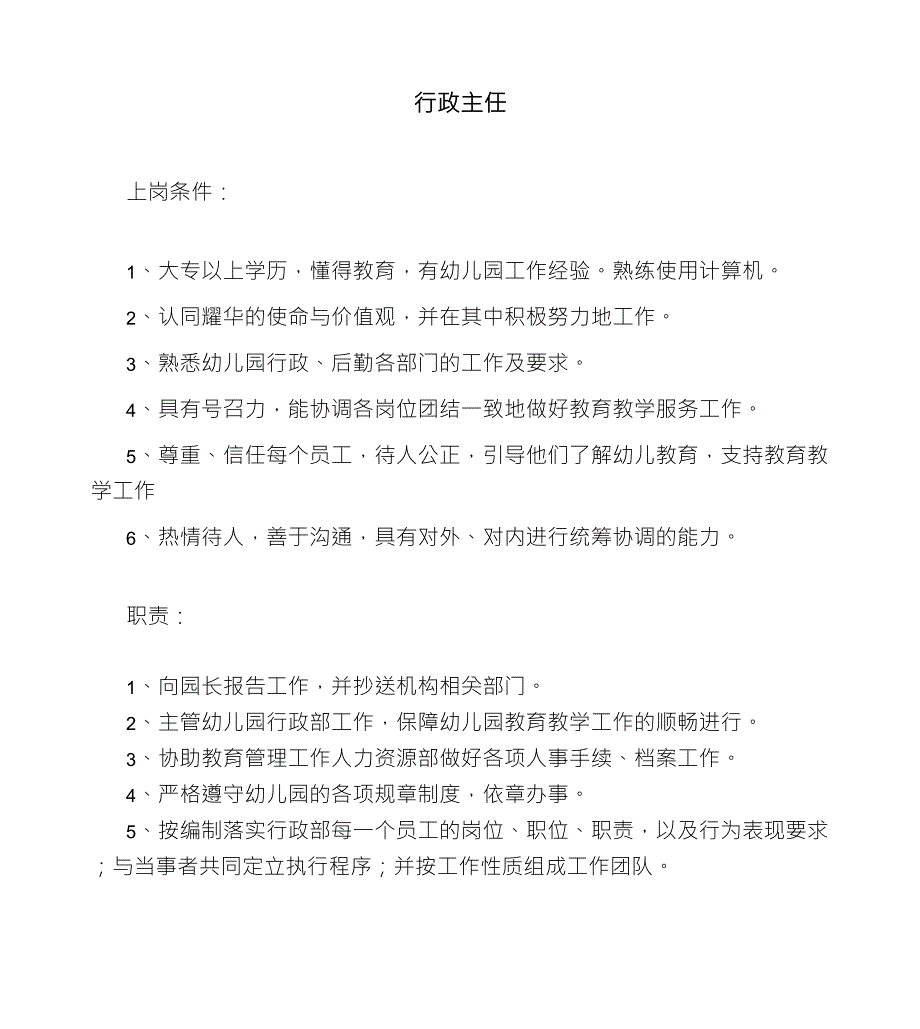 幼儿园行政主任工作职责_第1页