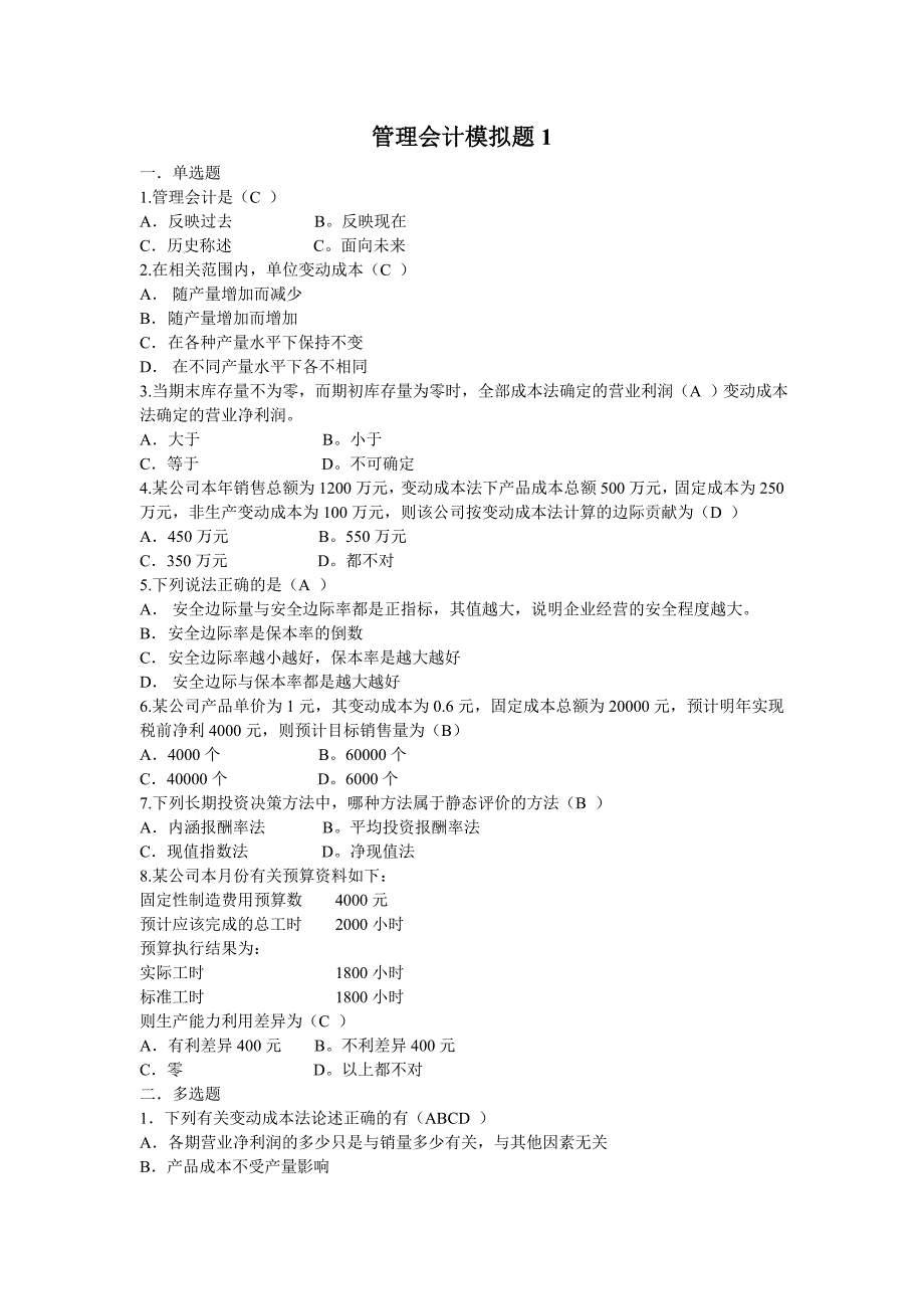 山大专升本会计专业第二学期《管理会计》模拟卷参考答案本科_第1页