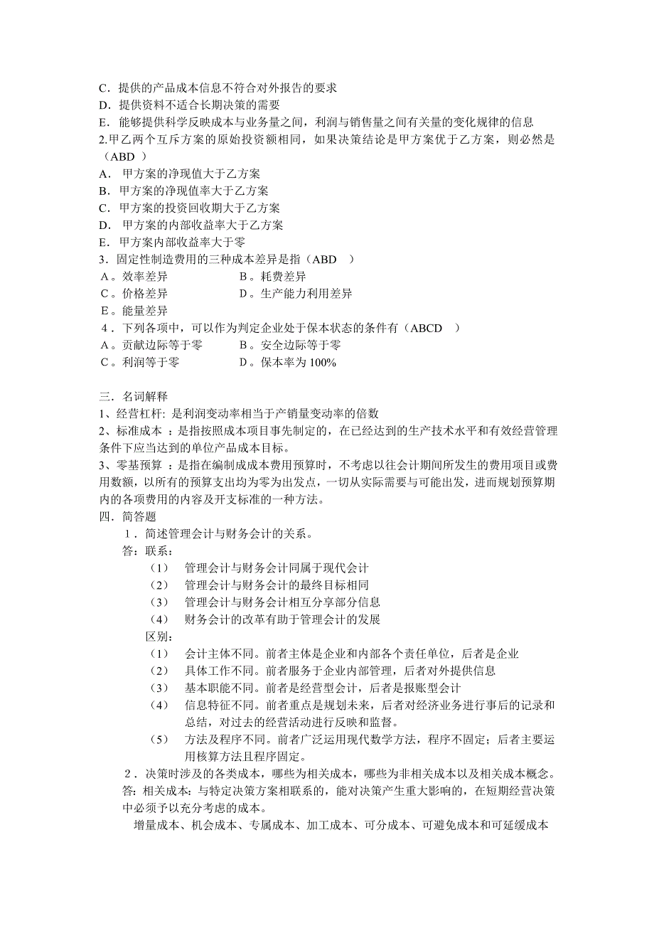 山大专升本会计专业第二学期《管理会计》模拟卷参考答案本科_第2页