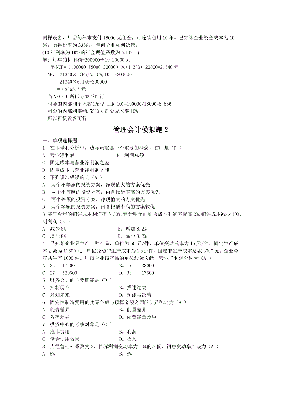 山大专升本会计专业第二学期《管理会计》模拟卷参考答案本科_第4页