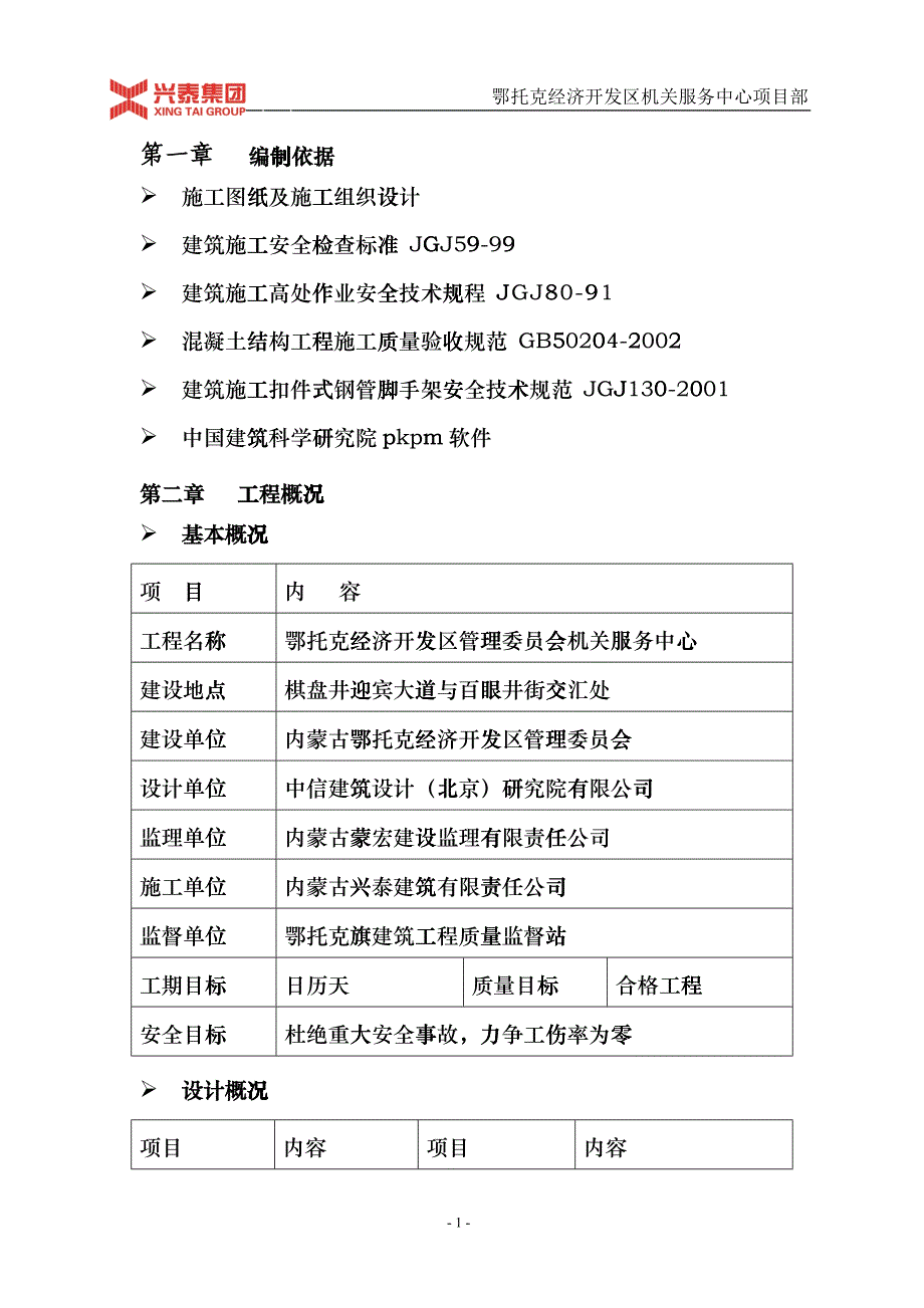 鄂托克经济开发区管理委员会机关服务中心 王春 接待餐饮楼脚手架工程_第2页