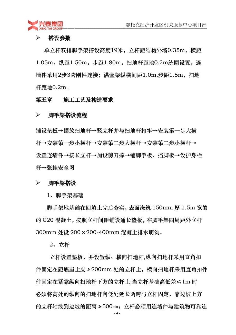 鄂托克经济开发区管理委员会机关服务中心 王春 接待餐饮楼脚手架工程_第5页