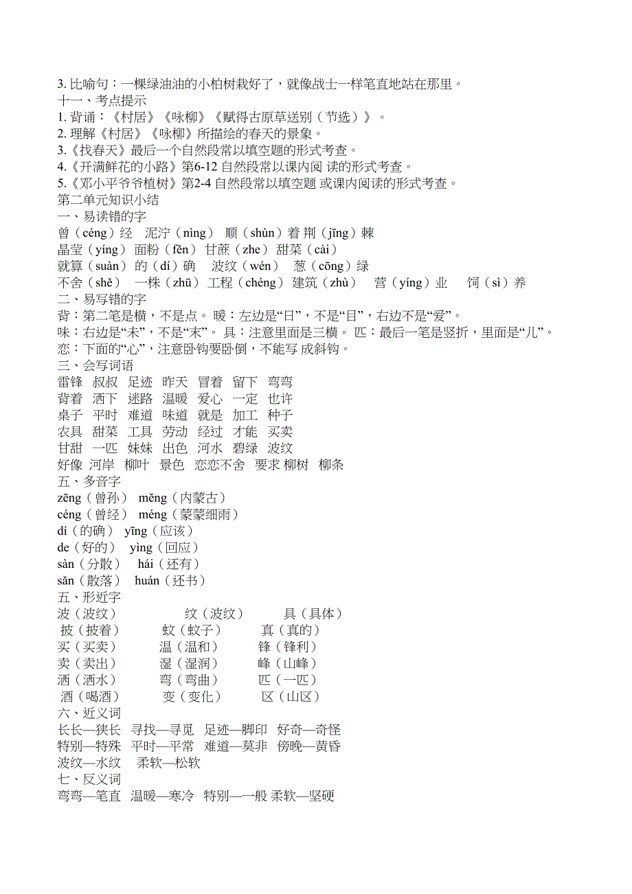 部编版语文二年级下册单元知识点归纳总结(DOC 10页)_第2页