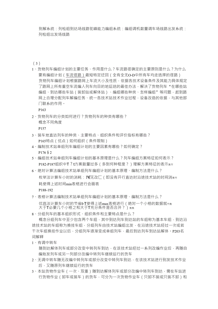 铁路行车组织复习题答案_第4页