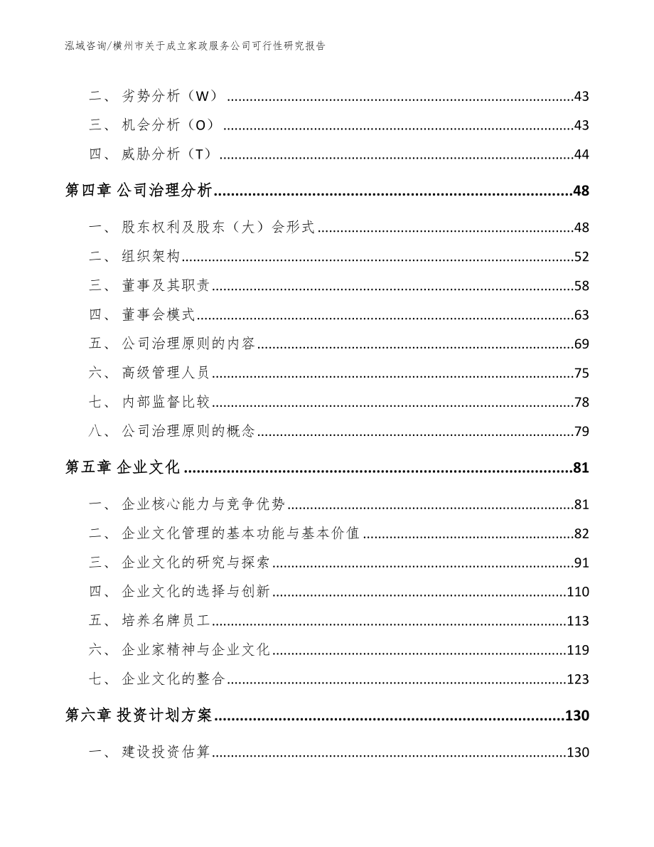 横州市关于成立家政服务公司可行性研究报告模板范文_第3页