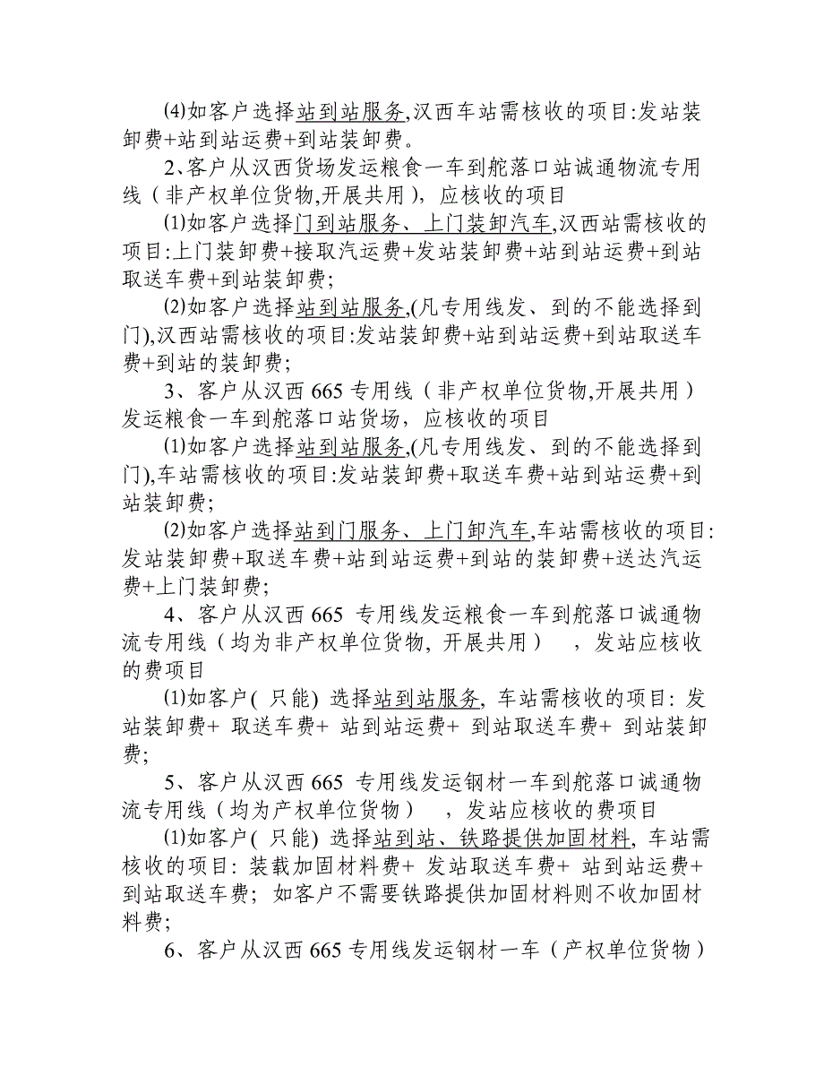 铁路门到门运输一口价解释说明文本_第4页