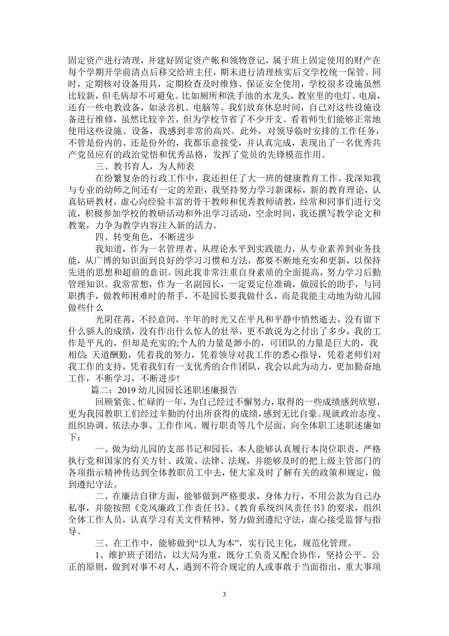 2021幼儿园园长述职述廉报告_第3页