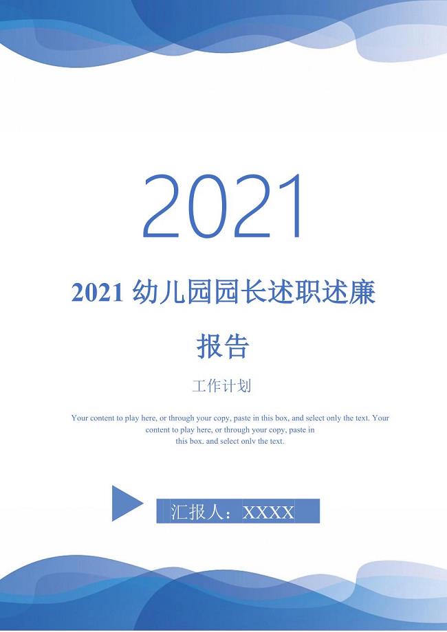 2021幼儿园园长述职述廉报告