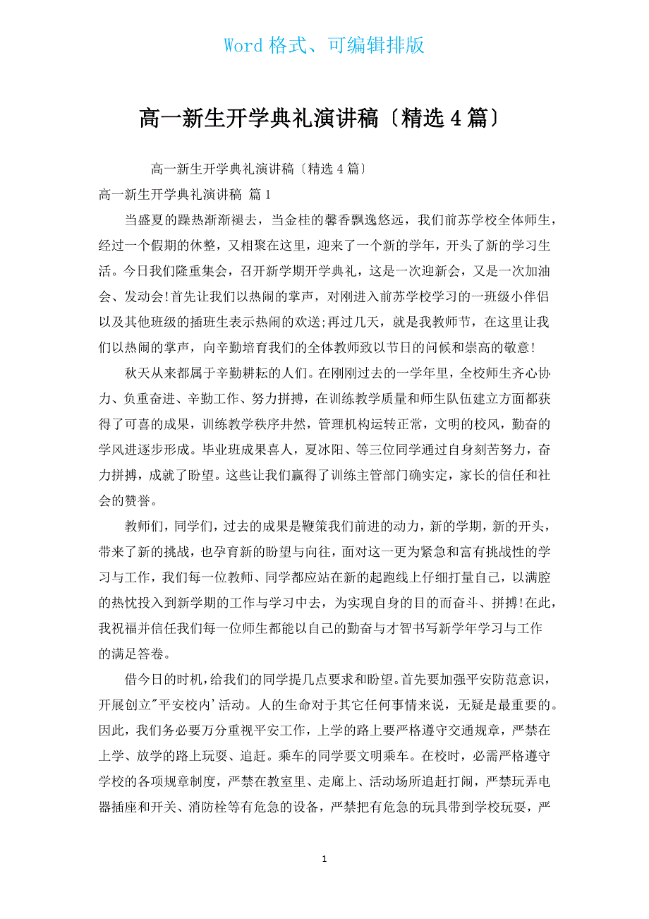 高一新生开学典礼演讲稿（汇编4篇）.docx_第1页