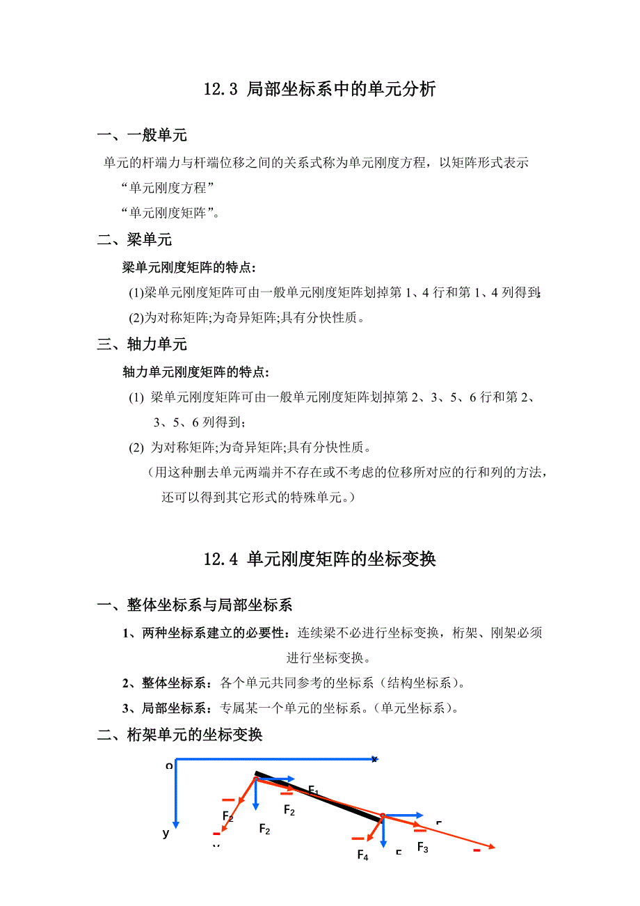 结构力学教案 第12章 结构矩阵分析.doc_第3页