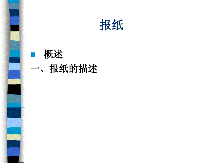 大众传播通论课件报纸_第1页