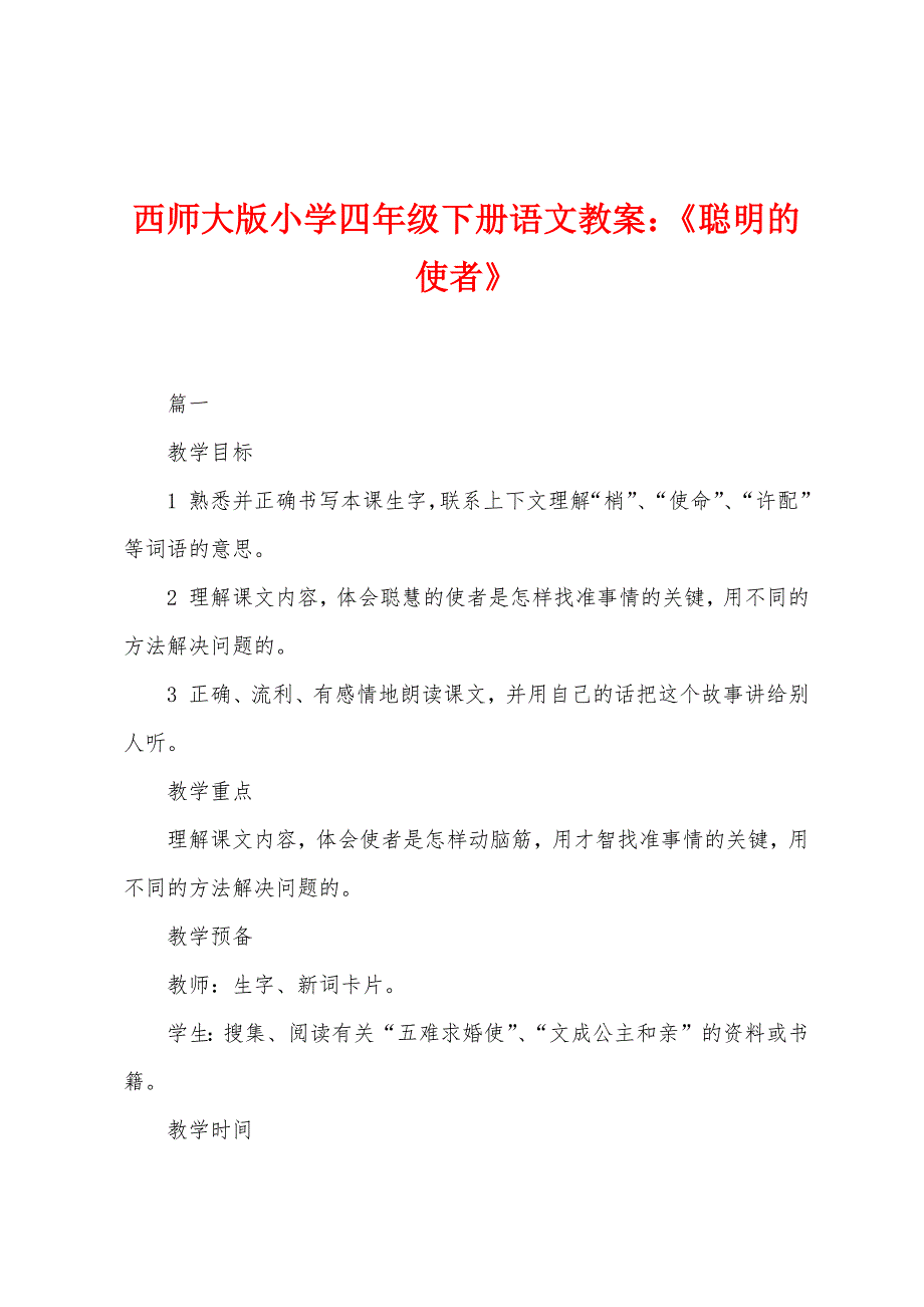 西师大版小学四年级下册语文教案：《聪明的使者》.docx_第1页