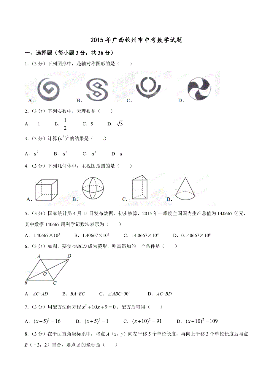 2015广西钦州中考试卷.doc_第1页