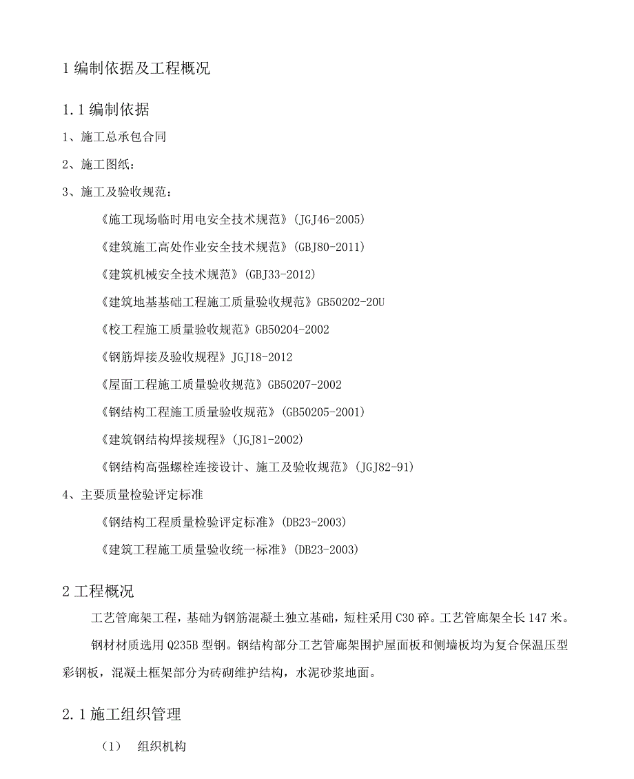 工艺管廊架施工方案_第1页