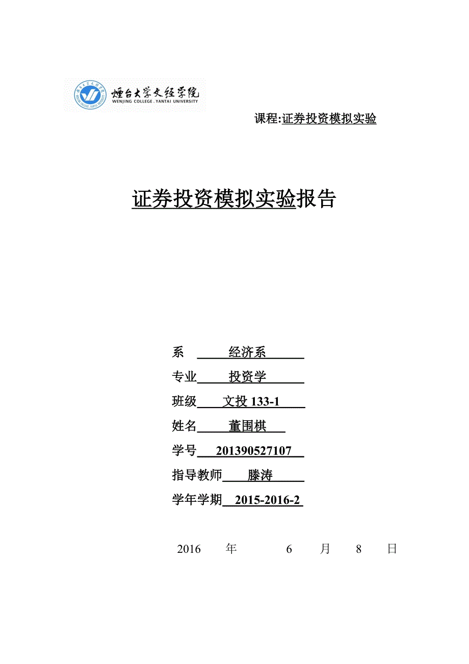 精品资料（2021-2022年收藏）证券投资实验报告课案_第1页