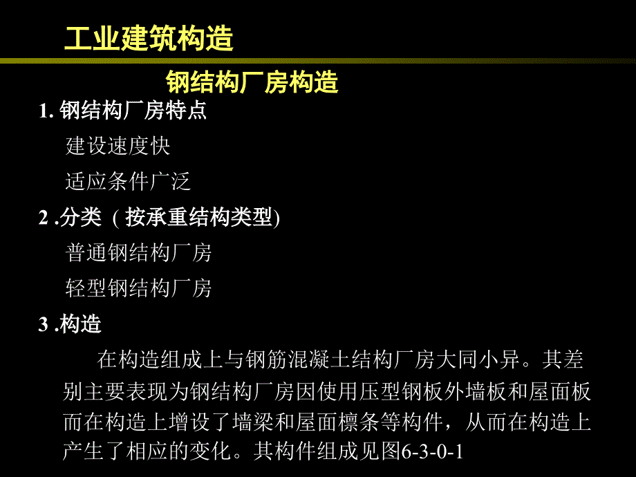钢结构厂房构造_第1页