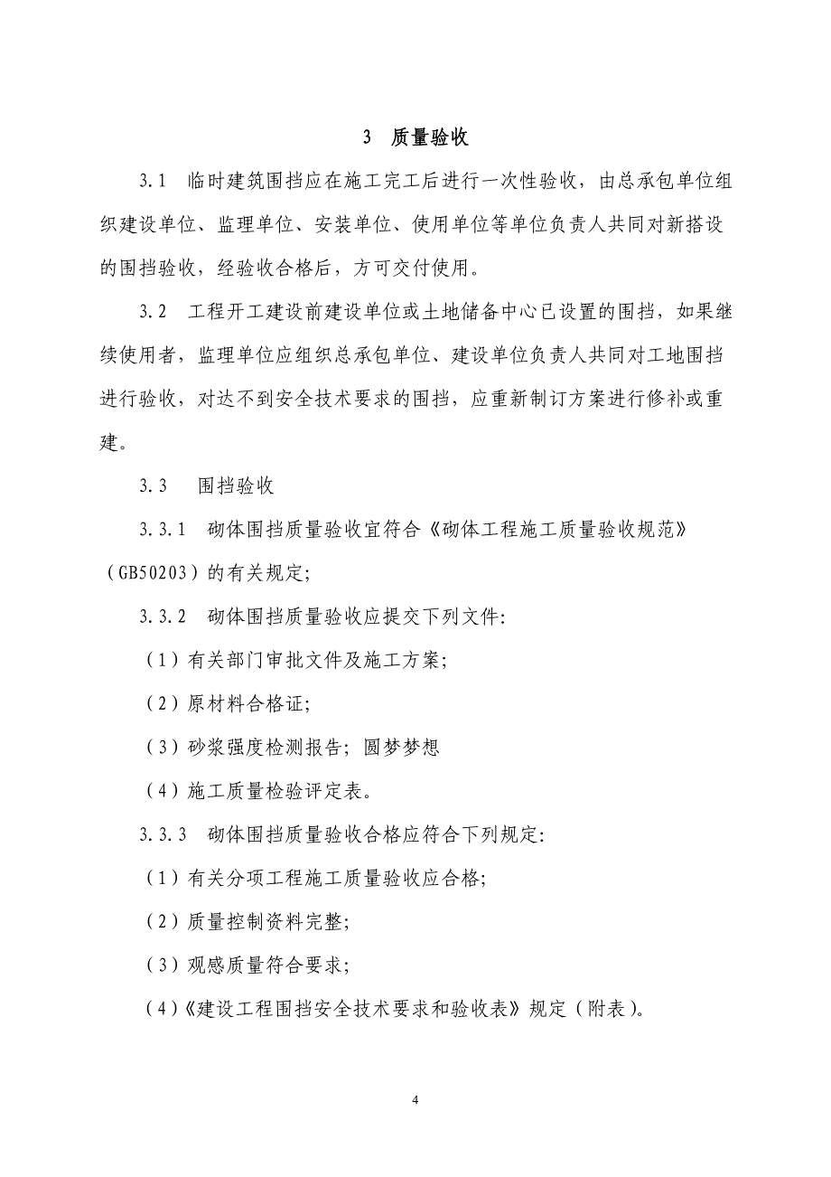 杭州市建设工程围档设置与安全管理监督导则.doc_第4页