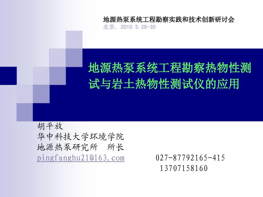 地源热泵系统工程勘察热物性测试与岩土热物性测试仪应用_第1页