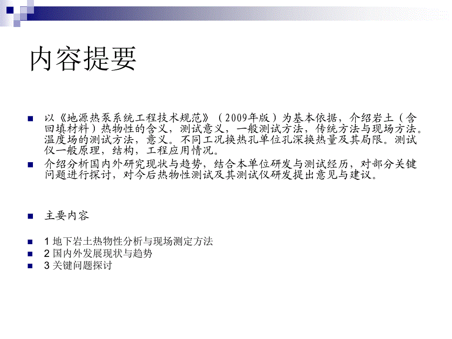 地源热泵系统工程勘察热物性测试与岩土热物性测试仪应用_第2页