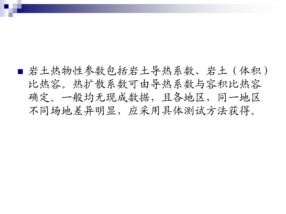 地源热泵系统工程勘察热物性测试与岩土热物性测试仪应用_第4页