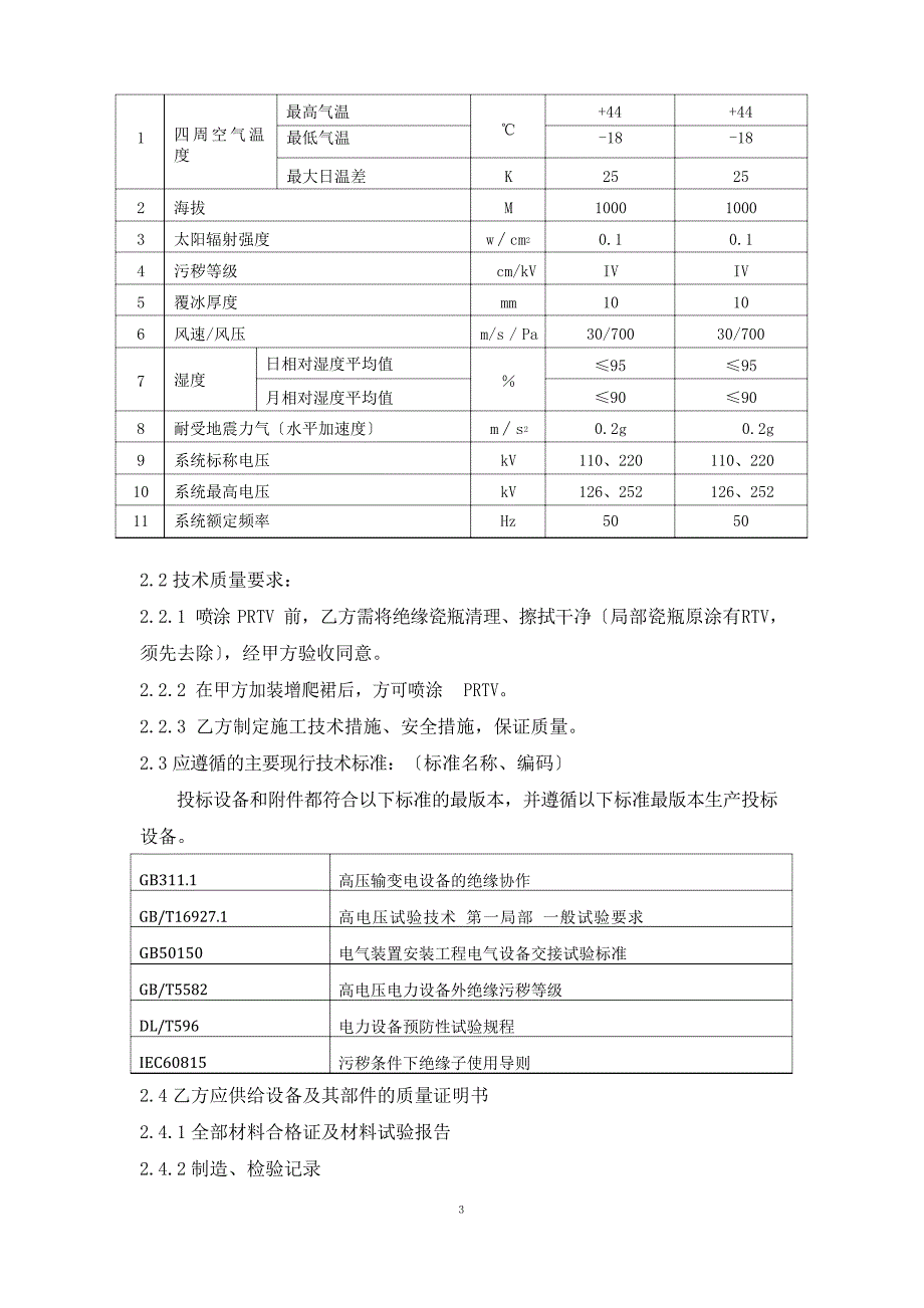 升压站喷涂PRTV技术协议_第3页