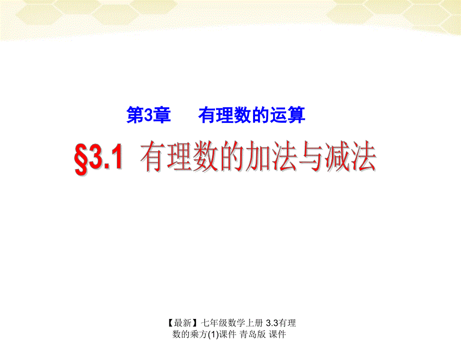 最新七年级数学上册3.3有理数的乘方1课件青岛版课件_第1页