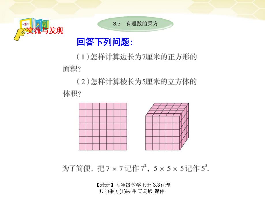 最新七年级数学上册3.3有理数的乘方1课件青岛版课件_第2页