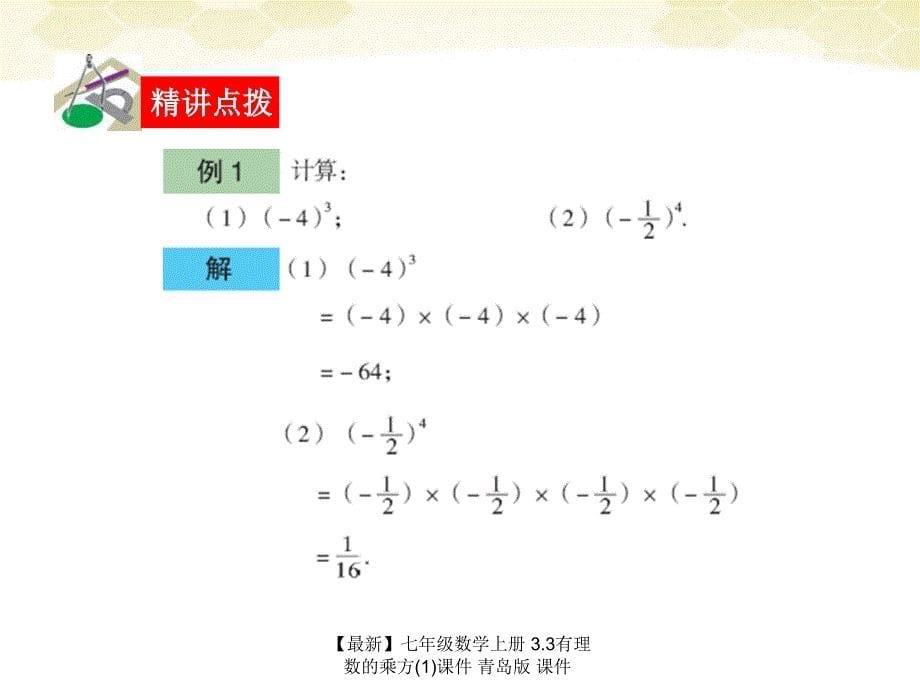 最新七年级数学上册3.3有理数的乘方1课件青岛版课件_第5页