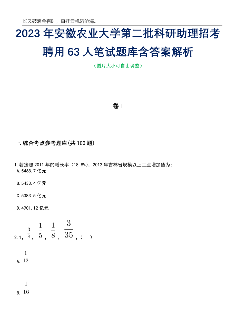 2023年安徽农业大学第二批科研助理招考聘用63人笔试题库含答案解析_第1页