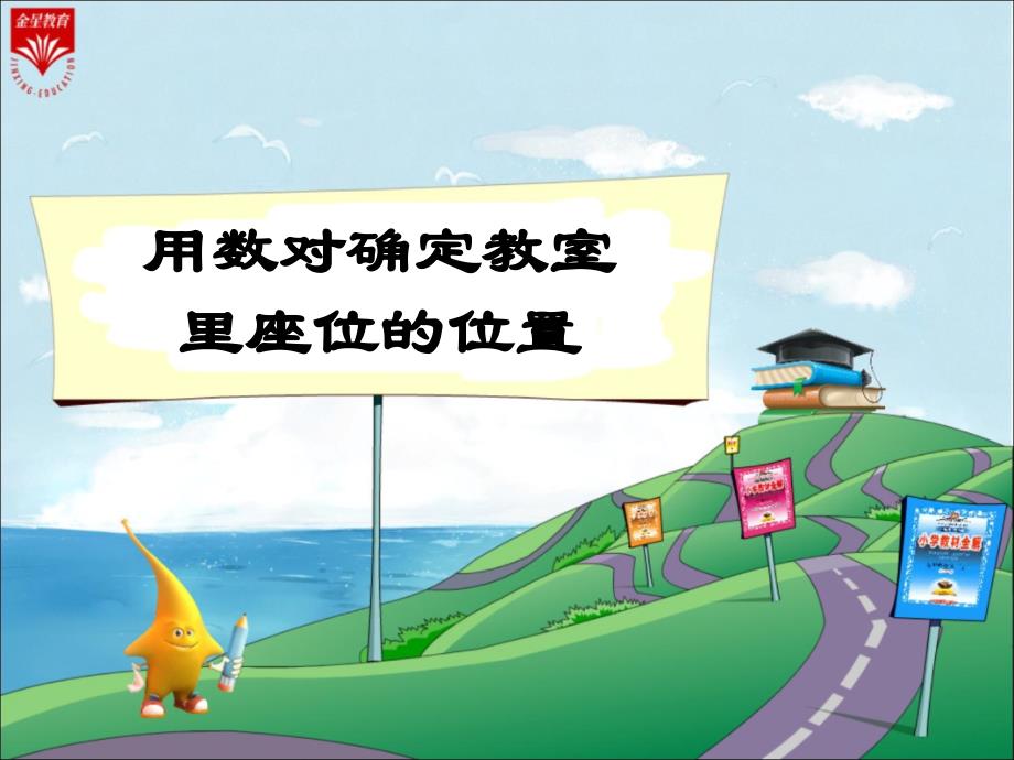 用数对确定教室里座位的位置_第1页