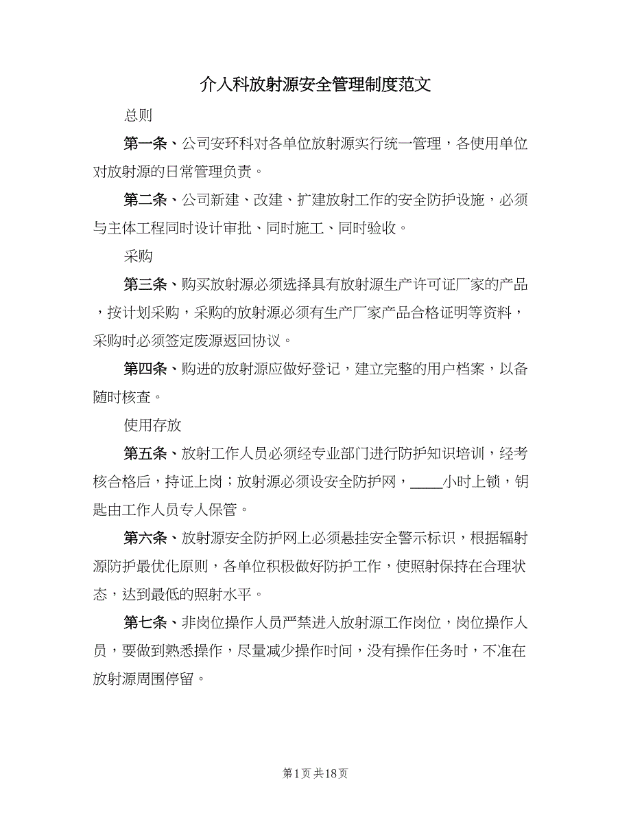 介入科放射源安全管理制度范文（七篇）_第1页