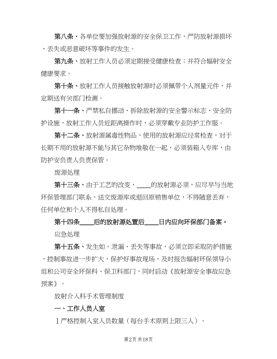 介入科放射源安全管理制度范文（七篇）_第2页