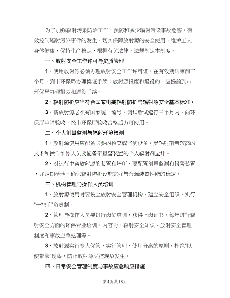 介入科放射源安全管理制度范文（七篇）_第4页