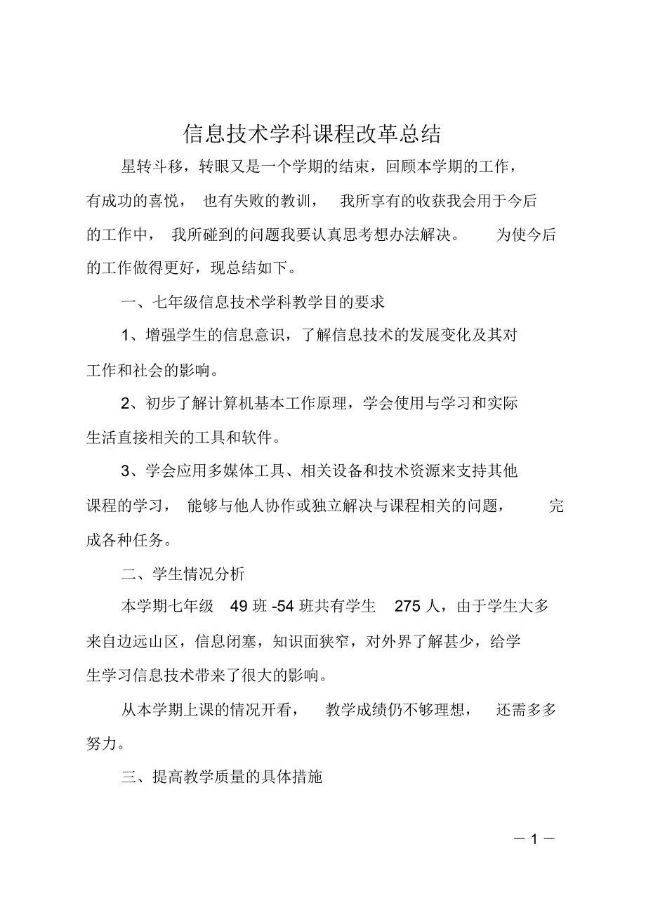 信息技术学科课程改革总结_第1页