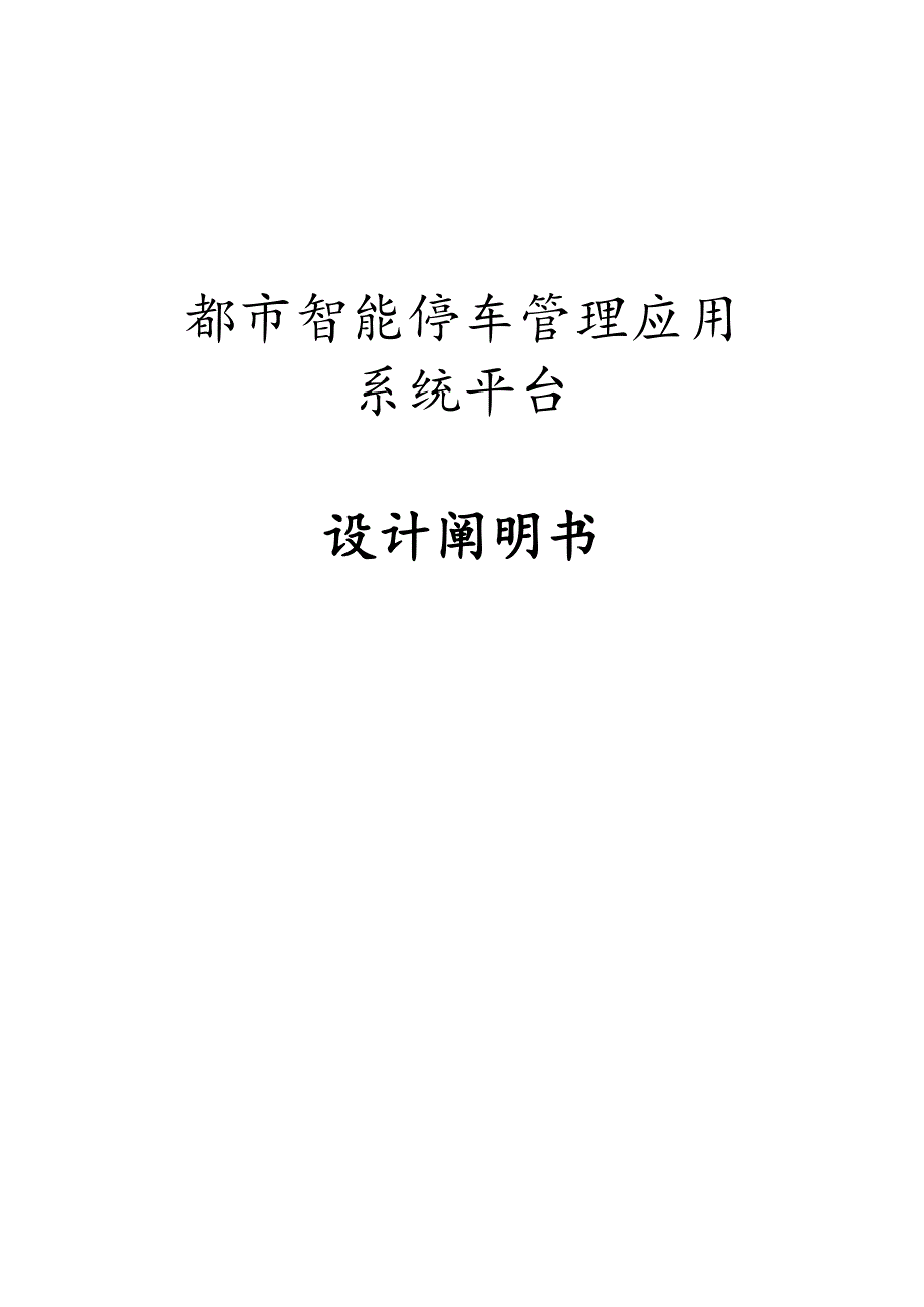 城市智能停车管理应用系统平台_第1页