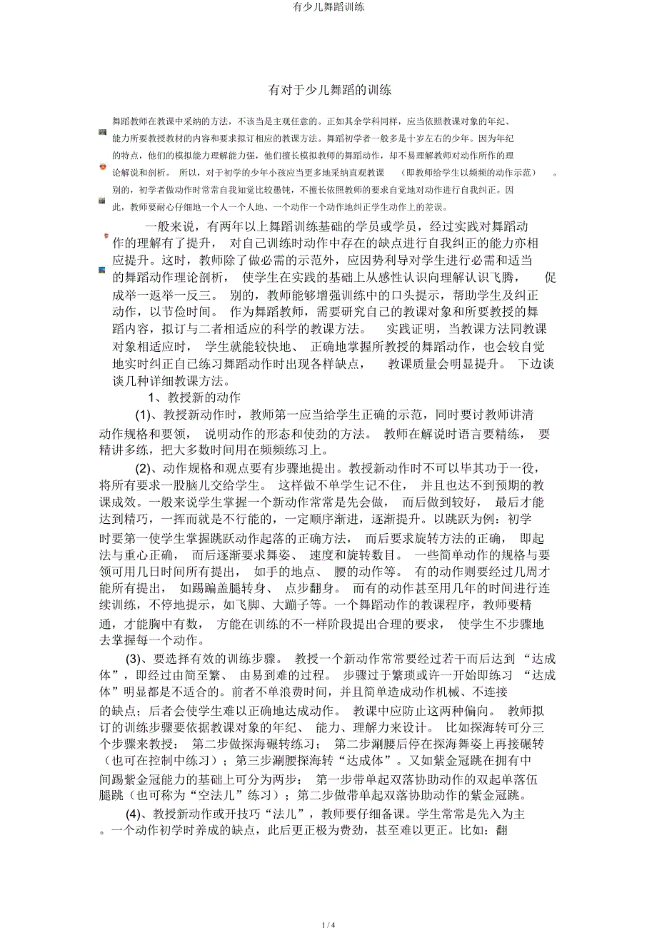 有少儿舞蹈训练.docx_第1页
