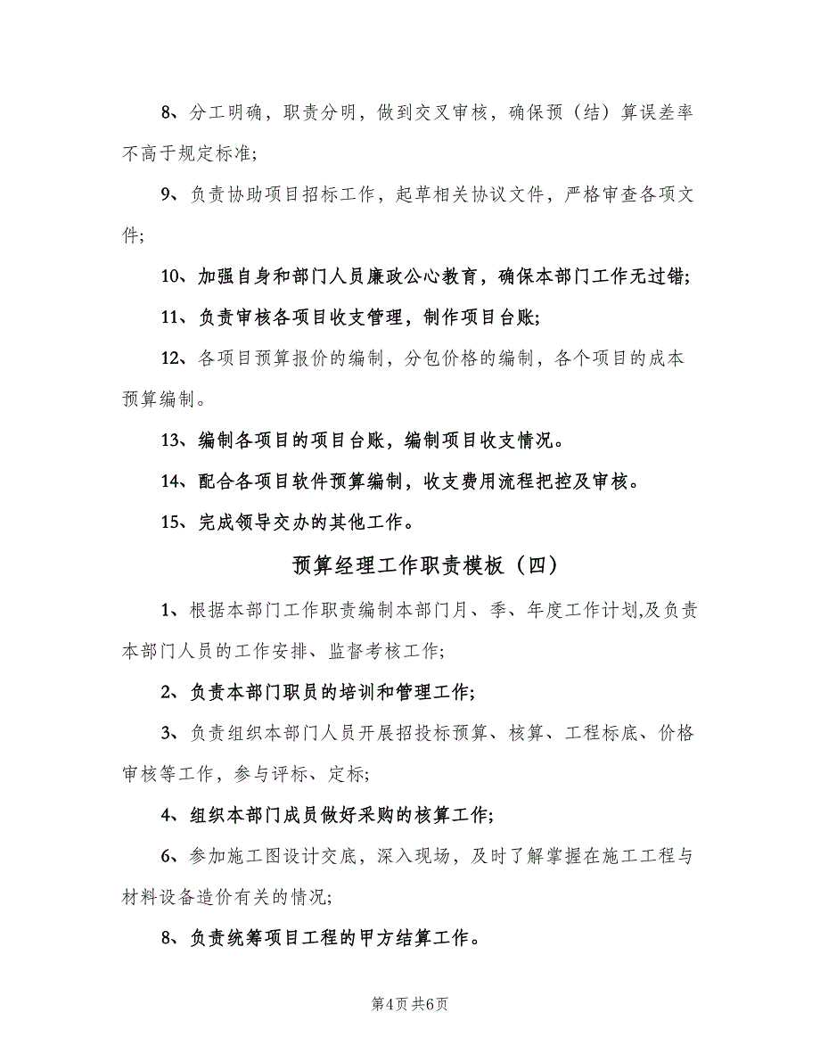 预算经理工作职责模板（6篇）.doc_第4页