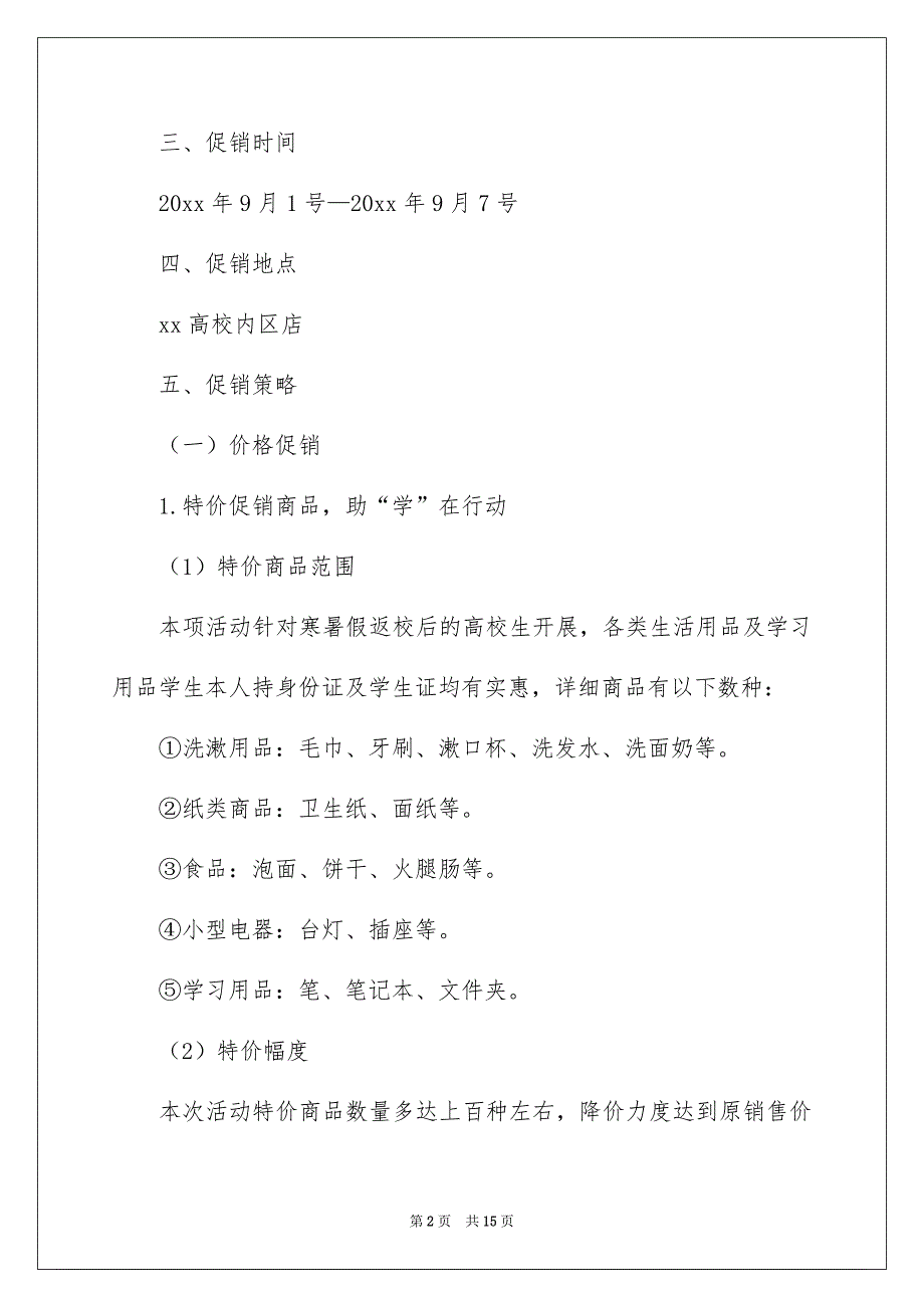 超市秋季开学促销活动策划_第2页